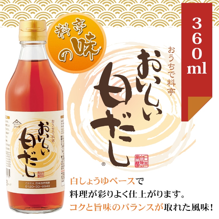 おいしい白だし 360ml×1本 調味料 だし 白だし 白醤油 出汁 | 調味料